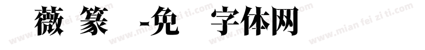 蔷薇 篆书字体转换